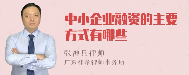 中小企业融资的主要方式有哪些