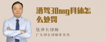 酒驾30mg具体怎么处罚