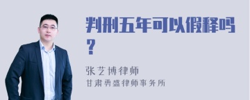 判刑五年可以假释吗？