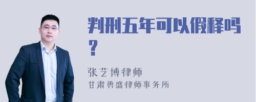 判刑五年可以假释吗？