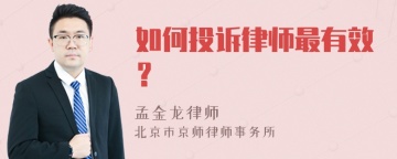 如何投诉律师最有效？