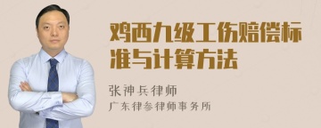 鸡西九级工伤赔偿标准与计算方法