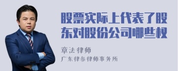 股票实际上代表了股东对股份公司哪些权