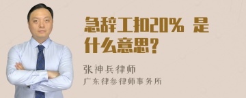 急辞工扣20% 是什么意思?