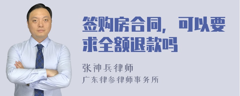 签购房合同，可以要求全额退款吗