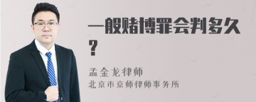 一般赌博罪会判多久？