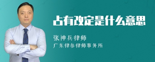 占有改定是什么意思