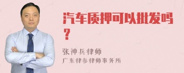 汽车质押可以批发吗？