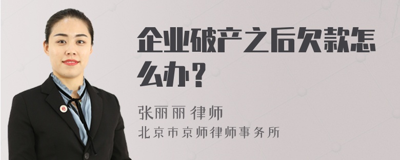 企业破产之后欠款怎么办？