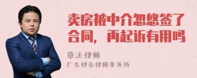 卖房被中介忽悠签了合同，再起诉有用吗