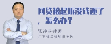 网贷被起诉没钱还了，怎么办？