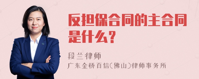 反担保合同的主合同是什么？