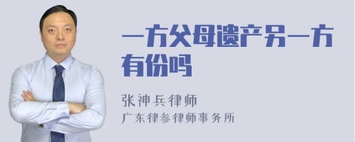 一方父母遗产另一方有份吗