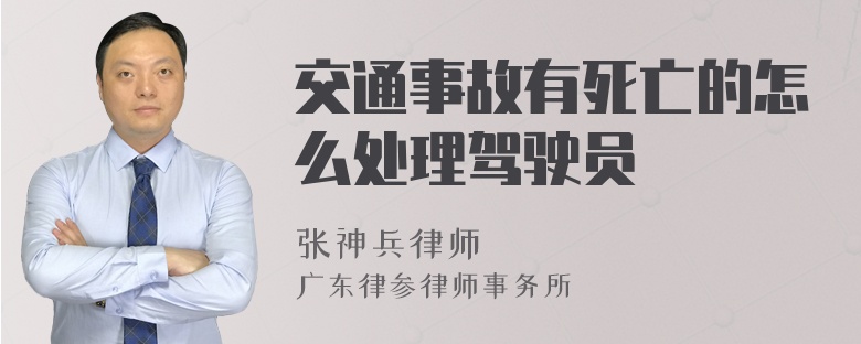 交通事故有死亡的怎么处理驾驶员