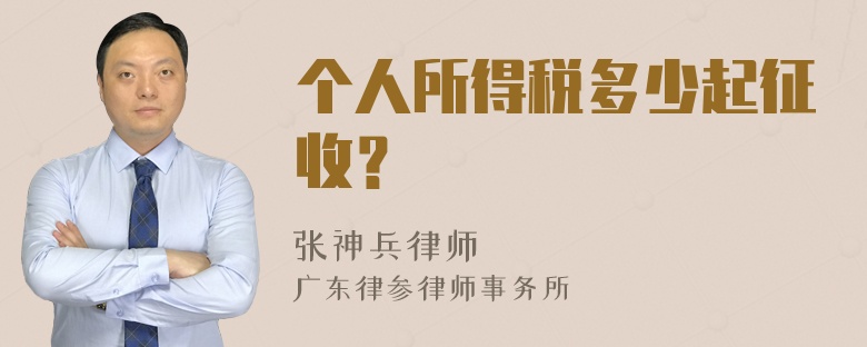 个人所得税多少起征收？