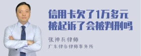 信用卡欠了1万多元被起诉了会被判刑吗