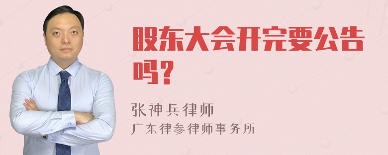 股东大会开完要公告吗？