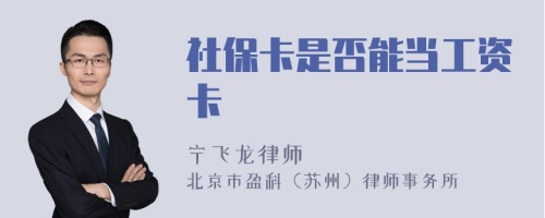 社保卡是否能当工资卡