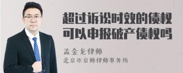 超过诉讼时效的债权可以申报破产债权吗