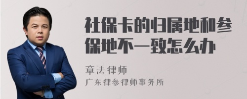 社保卡的归属地和参保地不一致怎么办