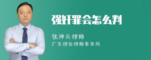 强奸罪会怎么判