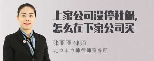 上家公司没停社保,怎么在下家公司买