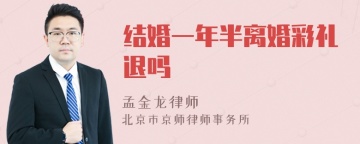 结婚一年半离婚彩礼退吗