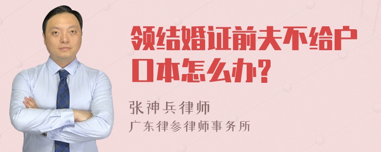 领结婚证前夫不给户口本怎么办?