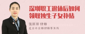 深圳职工退休后如何领取独生子女补贴