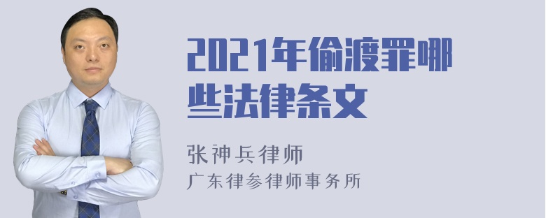 2021年偷渡罪哪些法律条文