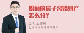 婚前的房子离婚财产怎么分？