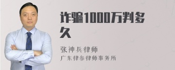 诈骗1000万判多久