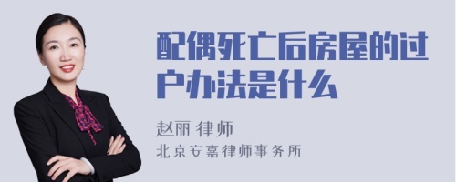 配偶死亡后房屋的过户办法是什么