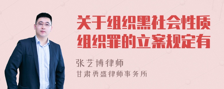 关于组织黑社会性质组织罪的立案规定有