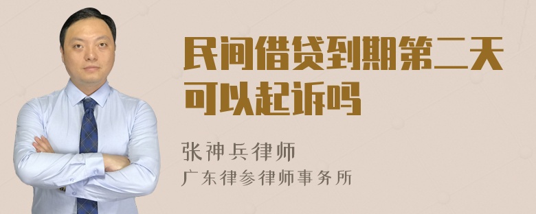 民间借贷到期第二天可以起诉吗