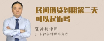 民间借贷到期第二天可以起诉吗