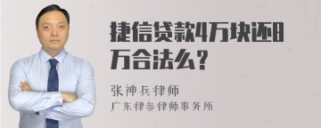 捷信贷款4万块还8万合法么？