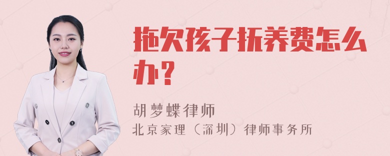 拖欠孩子抚养费怎么办？