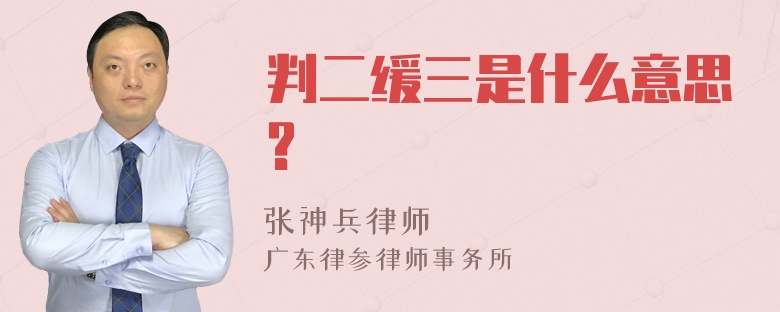 判二缓三是什么意思?