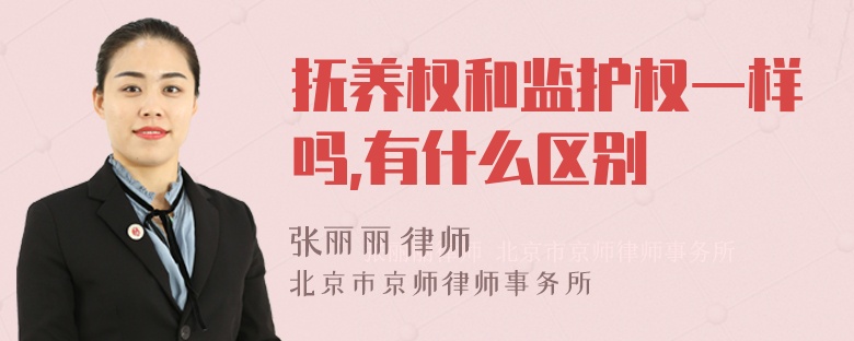 抚养权和监护权一样吗,有什么区别