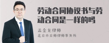 劳动合同协议书与劳动合同是一样的吗