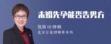 未婚先孕能否告男方