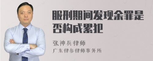 服刑期间发现余罪是否构成累犯