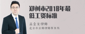 郑州市2018年最低工资标准