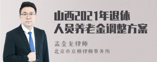 山西2021年退休人员养老金调整方案