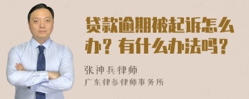 贷款逾期被起诉怎么办？有什么办法吗？