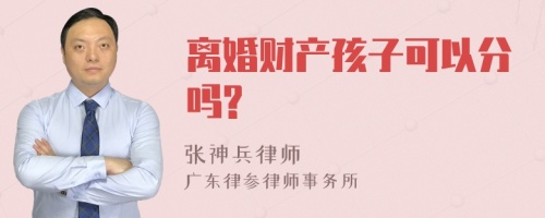 离婚财产孩子可以分吗?