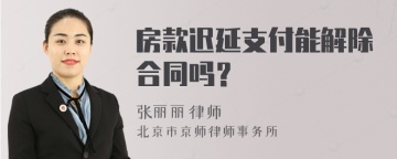 房款迟延支付能解除合同吗？