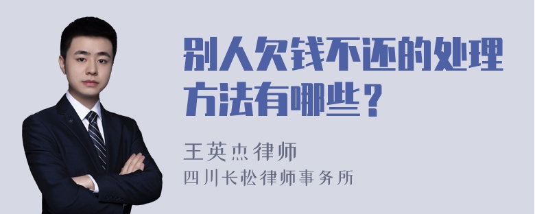 别人欠钱不还的处理方法有哪些？