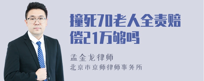 撞死70老人全责赔偿21万够吗